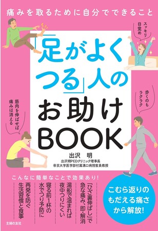 夜中に足がつって悶絶級の激痛で目が覚める あの こむら返り の痛みを即効でなくす対処法と防ぎ方を教えます 株式会社主婦の友社 のプレスリリース