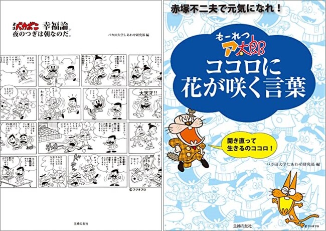 赤塚不二夫の最高傑作 天才バカボン もーれつア太郎 の珠玉のことば集 待望の電子書籍化 株式会社主婦の友社 のプレスリリース