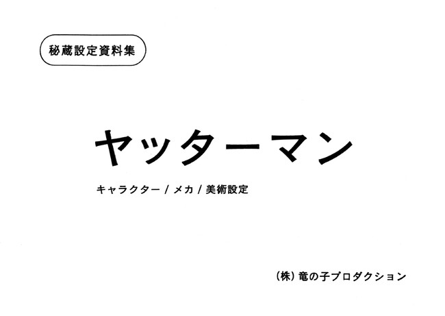 発売日決定！】12月2日「ヤッターマン」誕生45周年の夢の“宝箱