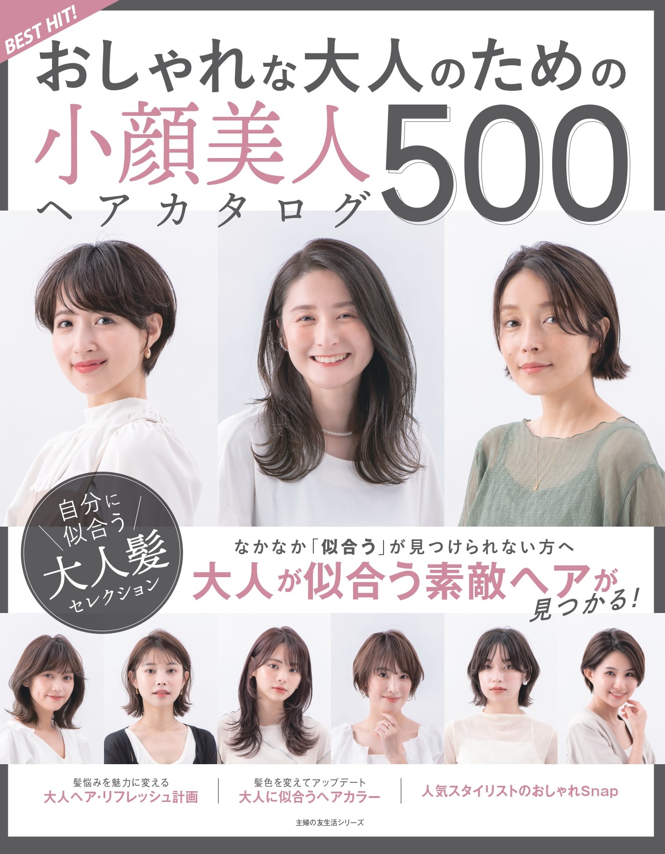 なかなか 似合うヘアスタイル が見つけられないオトナ女性の方へ 大人に似合う 小顔美人 になれる500スタイルを集めたヘアカタログを発売 株式会社主婦の友社 のプレスリリース