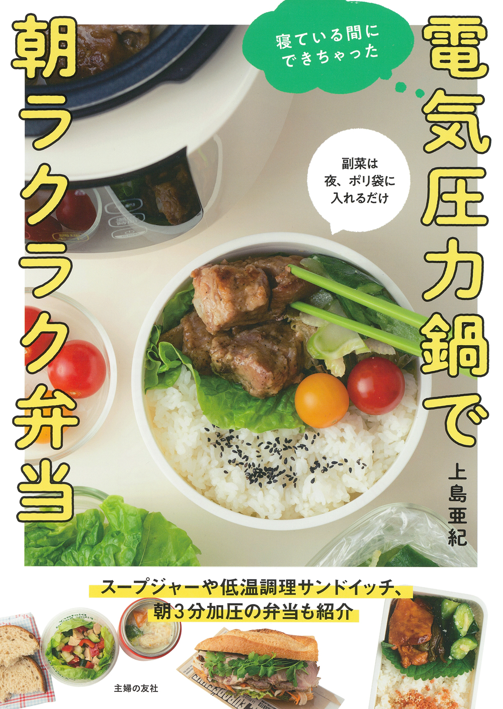 寝ている間にできちゃった！電気圧力鍋で大変な弁当作りを“劇的にラク