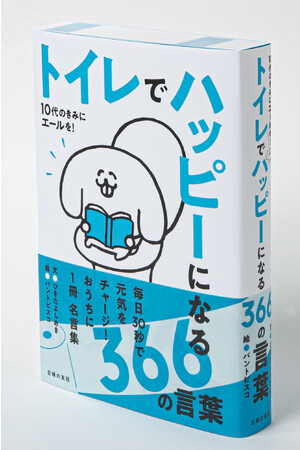 ３つだけ で成績が上がる 毎日トイレで30秒 きみの366日に効く名言集 発売 クリスマスには刊行記念イベントを開催 株式会社主婦の友社 のプレスリリース