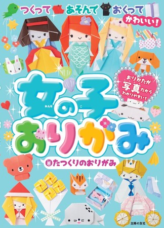 人気おりがみyoutubeチャンネルの かわいい がつまった本になった 女の子おりがみ 12 2発売 株式会社主婦の友社 のプレスリリース