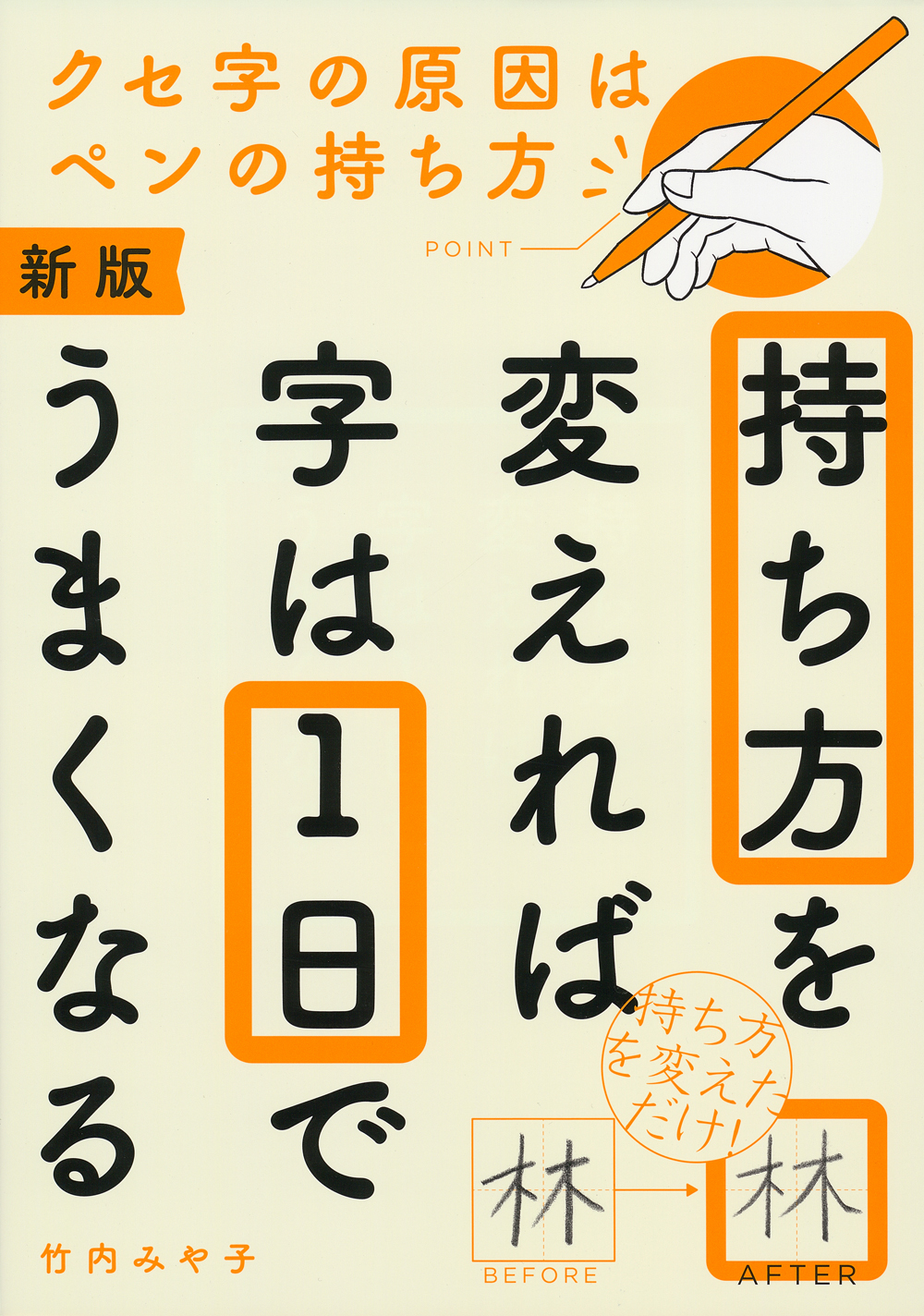 クセ字の原因は 筆記具の持ち方のせいだった たった１日で字がうまくなる持ち方を徹底解説した 新版 持ち方を変えれば字は１日でうまくなる 発売 株式会社主婦の友社 のプレスリリース
