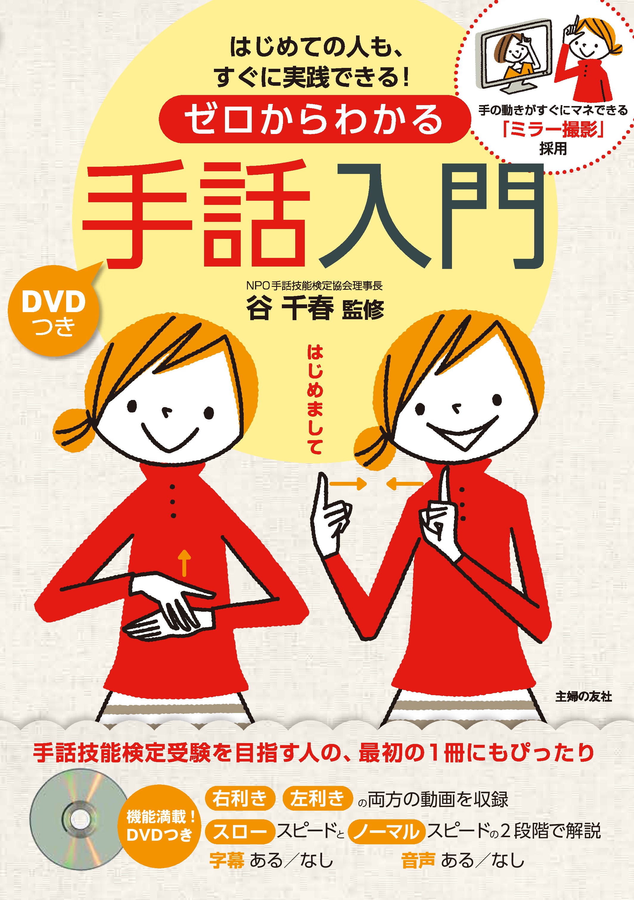 続々重版 ドラマで話題の手話がマスターできる 動画つき手話入門 子ども向け手話ブックが大好評 株式会社主婦の友社 のプレスリリース