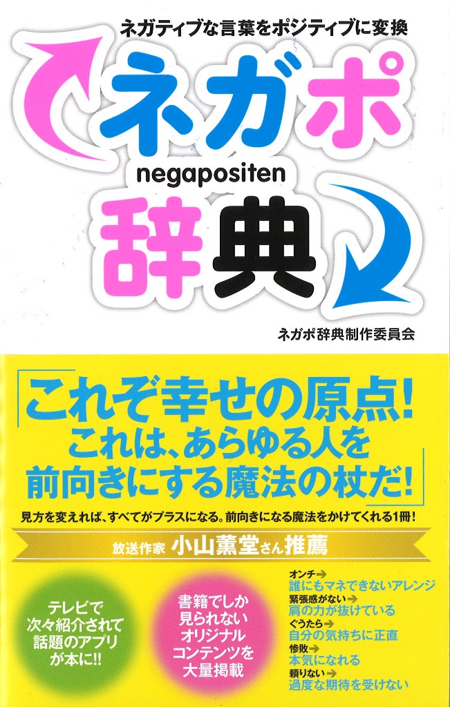 女子高生が考えた ネガティブな言葉をポジティブに言い換える辞典 ネガポ辞典 12年9月28日 金 発売 株式会社主婦の友社 のプレスリリース