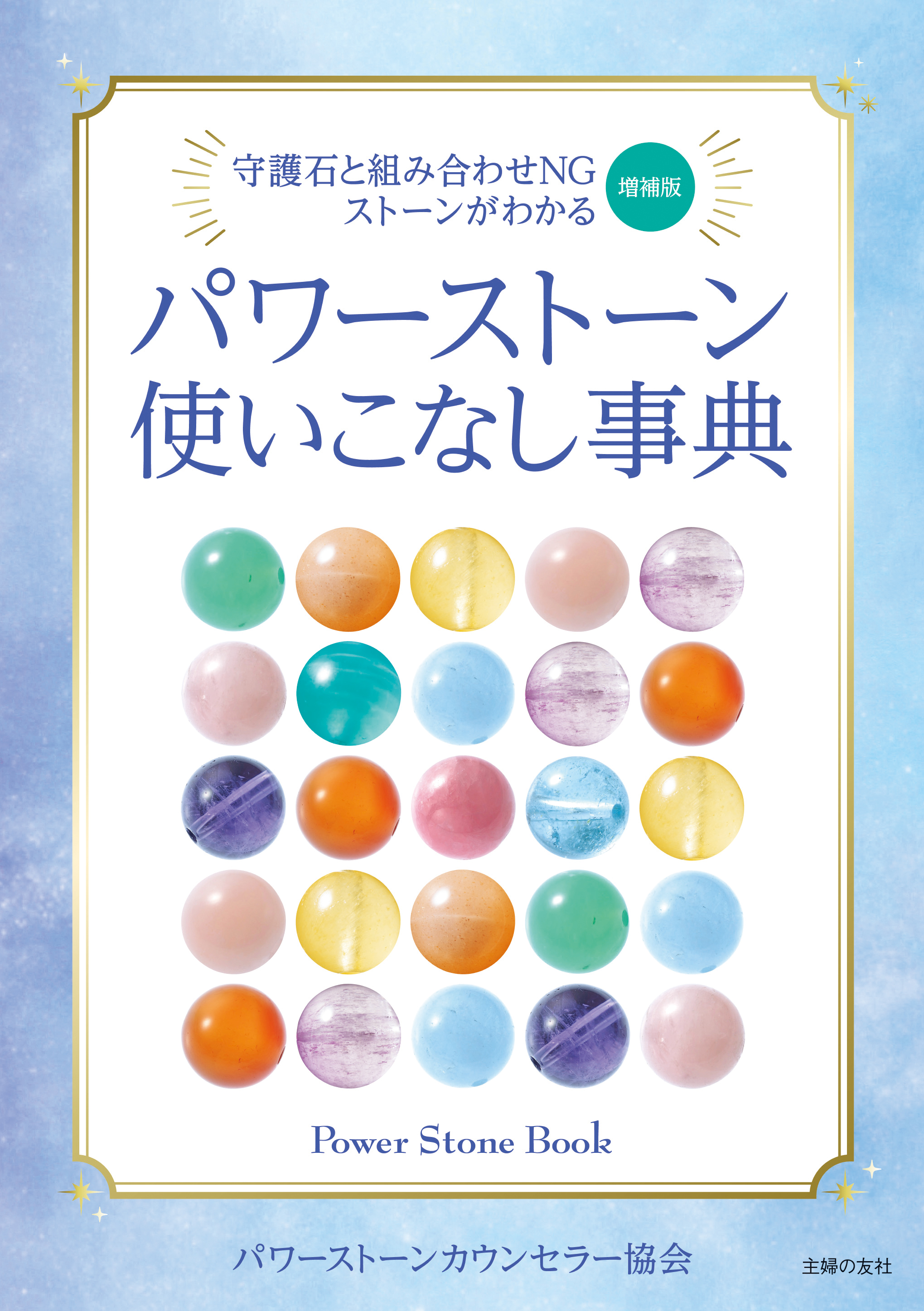 知れば知るほど幸せに！パワーストーンの組み合わせを網羅した最新刊が