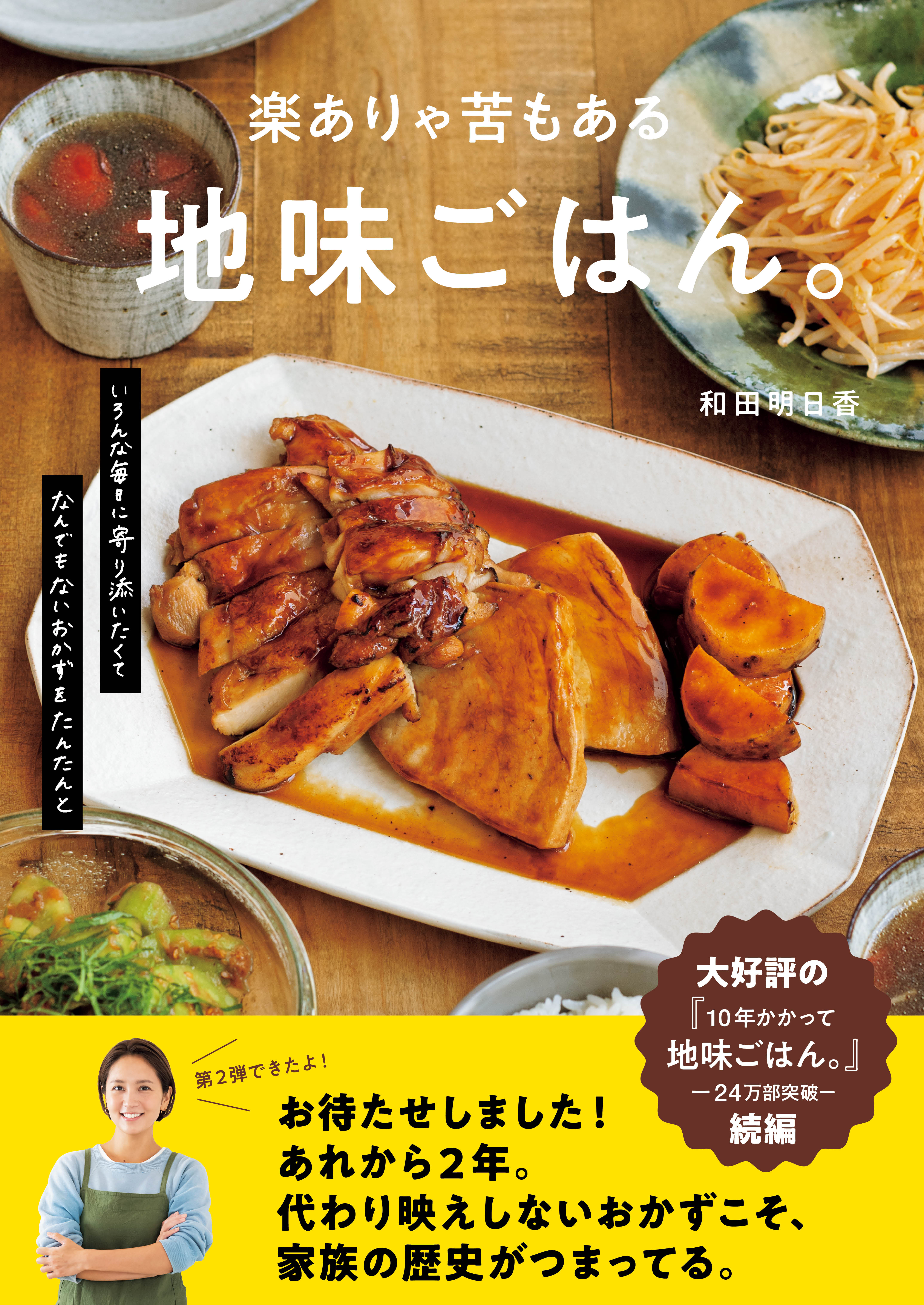 シリーズ累計30万部突破！和田明日香さんの「地味ごはん。」第２弾『楽