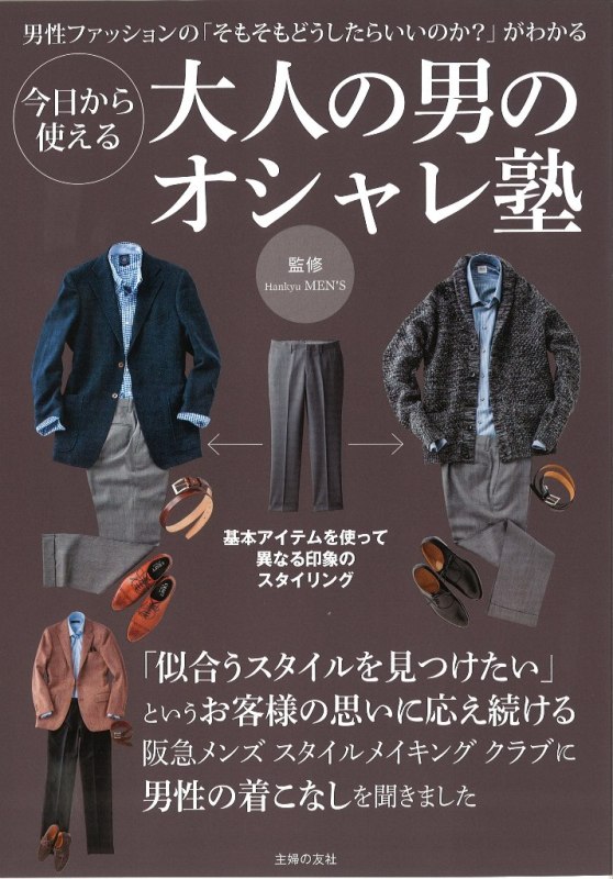 多くの男性客のファッションニーズに応えてきた 阪急メンズ が監修する 大人の男 デキる男の着こなし入門ブック 今日から使える 大人の男のオシャレ塾 発売 株式会社主婦の友社 のプレスリリース