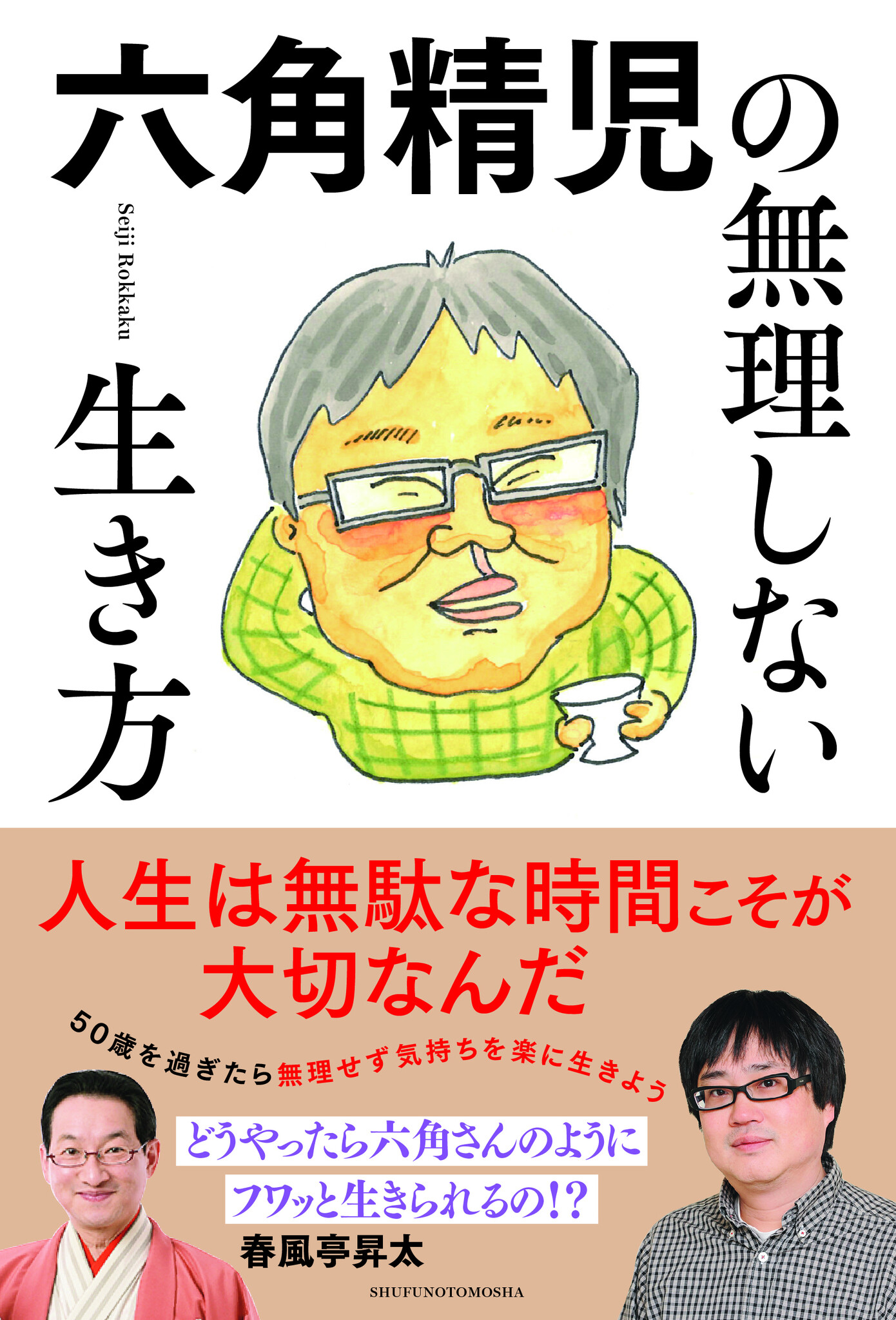 50歳を過ぎたら無理せず楽に生きよう！『六角精児の無理しない生き方』6月1日発売｜株式会社主婦の友社 のプレスリリース
