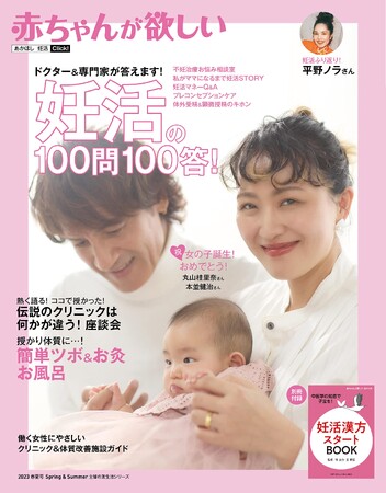 最新号『赤ちゃんが欲しい 妊活の100問100答』