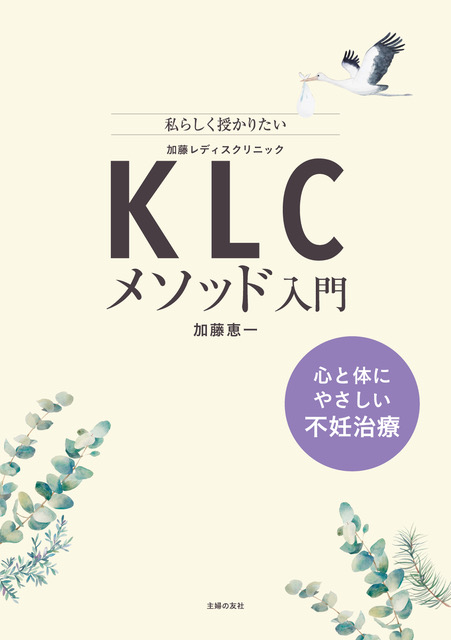 待望の新刊】累積６万人以上の赤ちゃんが誕生！日本トップクラスの不妊