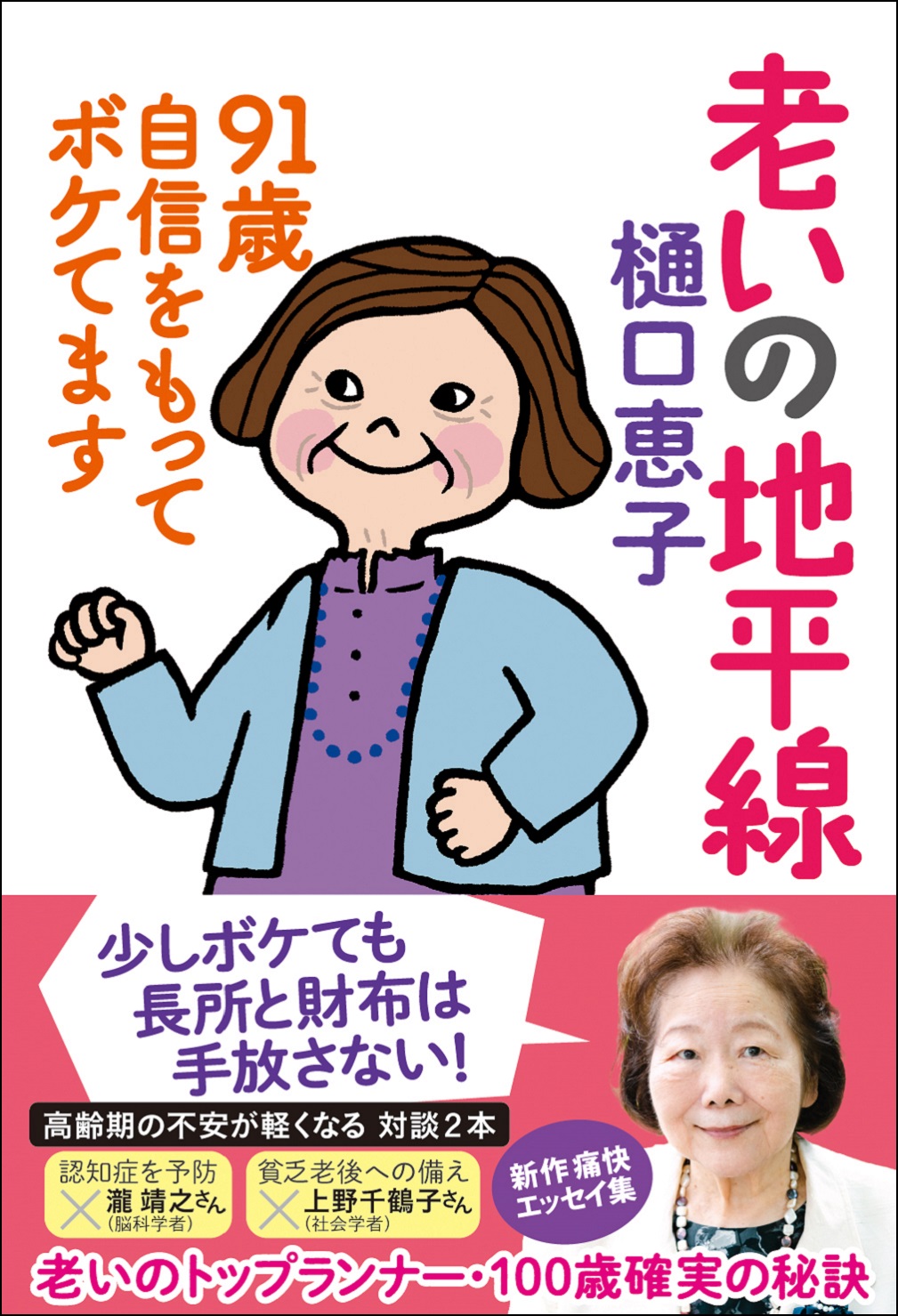 ９１歳の評論家・樋口恵子さん ボケ過ぎない日々の暮らしを綴った ...