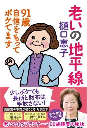 ９１歳の評論家・樋口恵子さん ボケ過ぎない日々の暮らしを綴った