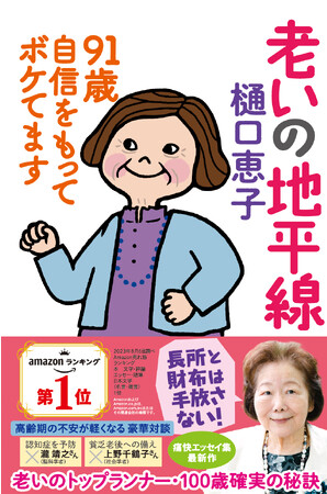 樋口恵子さんの”リアルな老いの姿”に泣ける」91歳評論家の老いてもボケ