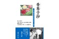 累計発行部数144万部を突破する『香峯子抄』 待望の電子書籍&オーディオブックになって登場 2023年11月18日配信スタート