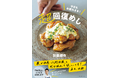 長友選手をはじめ数々のアスリートを「食」でサポートしてきた料理人による 疲れがとれる、動ける、調子が整う「超回復レシピ」集が発売即重版決定! 『今日もお疲れ様!超回復めし』