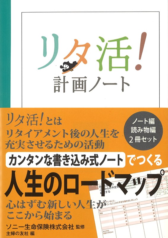 就活 婚活 次に来るのは リタ活 初 充実したリタイアライフに向け戦略が立てられる書き込み式ノート発売 株式会社主婦の友社 のプレスリリース