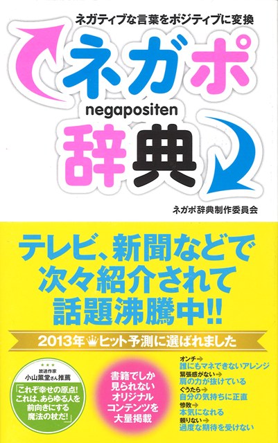 話題の前向き言い換え辞典 ネガポ辞典 11万部突破 好評につき 一般公募 あなたのネガポ大募集 の締め切り延長決定 株式会社主婦の友社 のプレスリリース