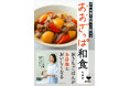 元和食屋の料理人が教える! おおざっぱだけど、おいしさ抜群のレシピ本が発売