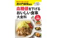 血糖値が高めと言われた⁉ 今日からすぐにできる食事のコツ。【セカンドミール効果】を使うことで血糖マネジメントをより確実にする方法