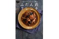 TV番組出演でも話題、恵比寿のミシュラン一つ星フレンチ「アムール」の味をおうちで!