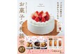 「粉ふるい器は100均の直径12㎝が最強」「クッキー生地はタオルの上で切る」!? 早く知りたかった!お菓子づくりのプロのコツ&裏技が書籍に