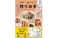 日々の「作りおき」の困りごとをスッキリ解消!マンガで解説するラクに続ける方法と重宝するレシピが一冊に!