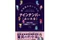 予約好調につき発売前重版!人気占い師・シウマのオリジナル鑑定、待望の書籍化!『琉球風水志シウマのナインナンバー【占い大全】』10月30日(水)発売