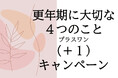 キッコーマンニュートリケア・ジャパン株式会社と主婦の友社、共同で「更年期に大切な4つのこと(+1)キャンペーン」スタート