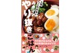 発売前に重版決定!子どもたちが人生へこたれず、生き抜く力を身につけるには日々の食事が重要!簡単に作れて栄養をしっかり摂れるレシピがわかる『みきママ やり抜きごはん』2024年11月13日(水)発売