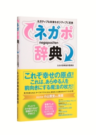 ネガポ辞典 埼玉県の健康長寿プロジェクトの教材に採択 株式会社主婦の友社 のプレスリリース