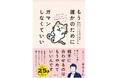ガマンしがちな「優しい気遣いさん」へ。【心理カウンセラーが教える】人間関係で悩まなくなる本『もう誰かのためにガマンしなくていい』発売!