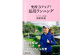 この冬こそ冷えとサヨナラしたい人、必読!美人医師が教える「健康&キレイになれる」最強の温活術とは?
