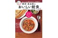 「おいしい!」と話題の東京・足立区の給食の秘密とは?人気の献立レシピが1冊の本になりました!