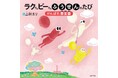 おなかの中で善玉菌が悪玉菌のいたずらに立ち向かう?! じぶんの腸の健康を楽しく学べる、”食育絵本”誕生