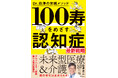 認知症の最新戦略、脳の老化は止められる!未来型医療&介護の現場の実践ノウハウが1冊に。80歳、90歳でもまだ間に合う