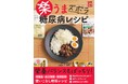 え、こんなに簡単でいいの?料理ができなくても大丈夫!時短でかなう美味しい糖尿病レシピ『楽うま ズボラ 糖尿病レシピ』発売