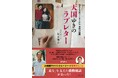 【参加無料・事前申し込み】『天国ゆきのラブレター』刊行記念 坂本雄次さん&徳光和夫さん&大島美幸(森三中)さん トークショー&サイン会 2025年1月29日(水)開催