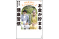 老後の2大不安「お金」と「健康」問題を鎌田實さんと荻原博子さんが解決してくれる、いままでになかった対談本『お金が貯まる健康習慣』2月7日(金)発売