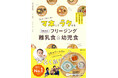 はじめての離乳食「そのまんまマネ!」365日、ラクして栄養バッチリで乗り切りましょう