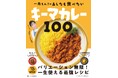 カレーの女王が送るレシピブック『一条もんこの あしたも食べたいキーマカレー100』が3月26日(水)に発売決定!