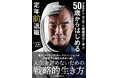 宇宙飛行士・野口聡一が収入・アイデンティティ・モチベーションの「三重沈下」に悩む中高年へ捧ぐ、人生を諦めないための戦略的生き方本を発売!