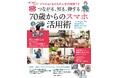 女優・柏木由紀子さんなどお手本多数!シニア世代の暮らしの楽しみが広がる『つながる、知る、得する 70歳からのスマホ活用術』2月28日(金)発売