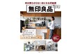 生活感が出がちな「アレ」が、無印良品の収納アイテムですっきり片付いた! 新生活に即役立つ収納アイディアが満載のムック『無印良品 絶対散らからない収納術』、発売後即重版!