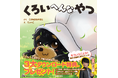 人気声優・榎木淳弥氏の読み聞かせ付き絵本『くろいへんなやつ』発売!癒しボイスと仔犬の可愛さで、何度でも読み返したくなる!