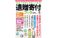 いま注目の「遺贈寄付」のことがまるっとわかる一冊。 あなたの想いを未来へつなぐ、新しい社会貢献の形を考えてみませんか