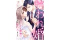 スパダリ契約夫の愛が甘すぎる!『拾われ婚 エリート御曹司に突然娶られました』4月11日(金)めちゃコミック独占配信開始!