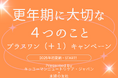 「更年期に大切な4つのこと(+1)キャンペーン」2025初夏編、キッコーマンニュートリケア・ジャパン株式会社と主婦の友社がスタート