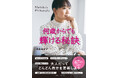 藤原美智子の最新エッセイ『何歳からでも輝ける秘訣』発売!グレイヘアにする?メイクは変える?服が似合わなくなったら?大人が輝き続けるための秘訣をまとめた1冊